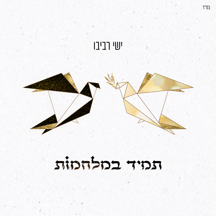 Tamid Ba'Milchamot Cover Art