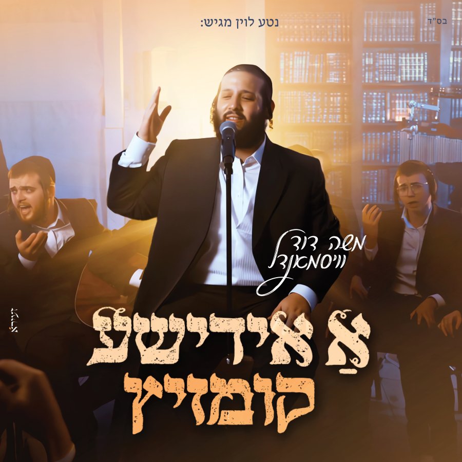 A Yidishe Kumzits Cover Art