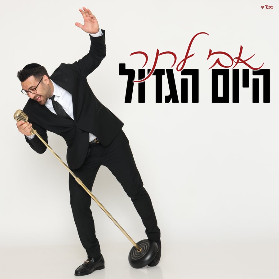 Hayom Hagadol - היום הגדול Cover Art