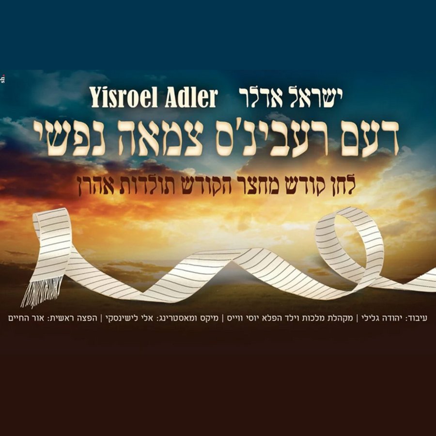 The Rebbes Tzamah Nafshi Cover Art