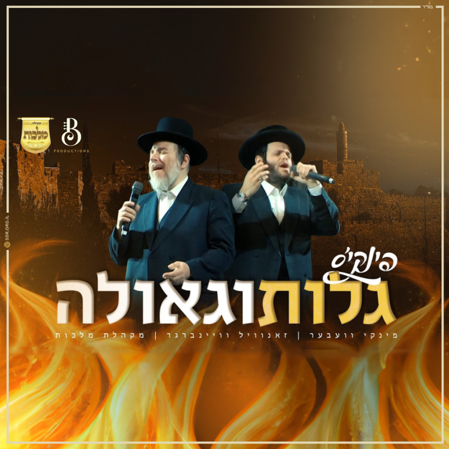 Golus V'Geulah feat. Malchus Choir, Zanvil Weinberger & Pinky Weber Cover Art