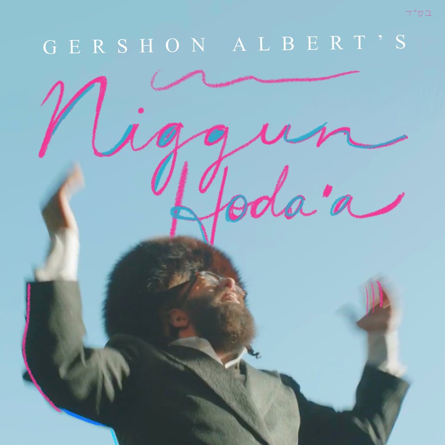 Gershon Albert’s Niggun Hodaah Cover Art