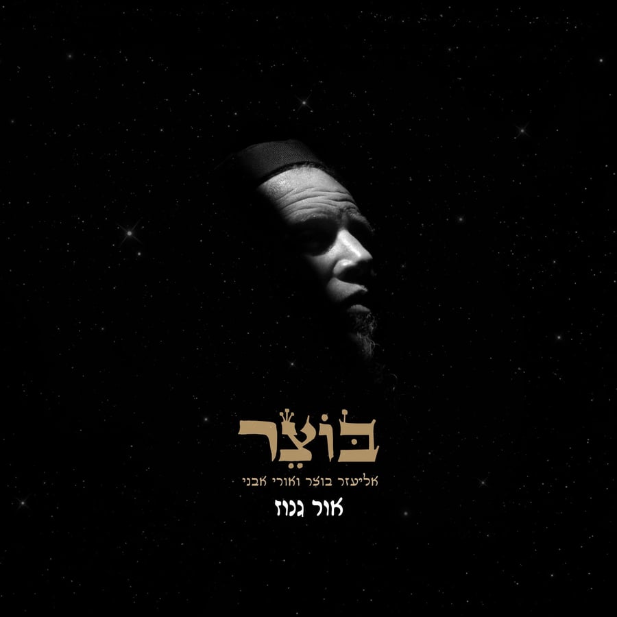 אור גנוז Cover Art