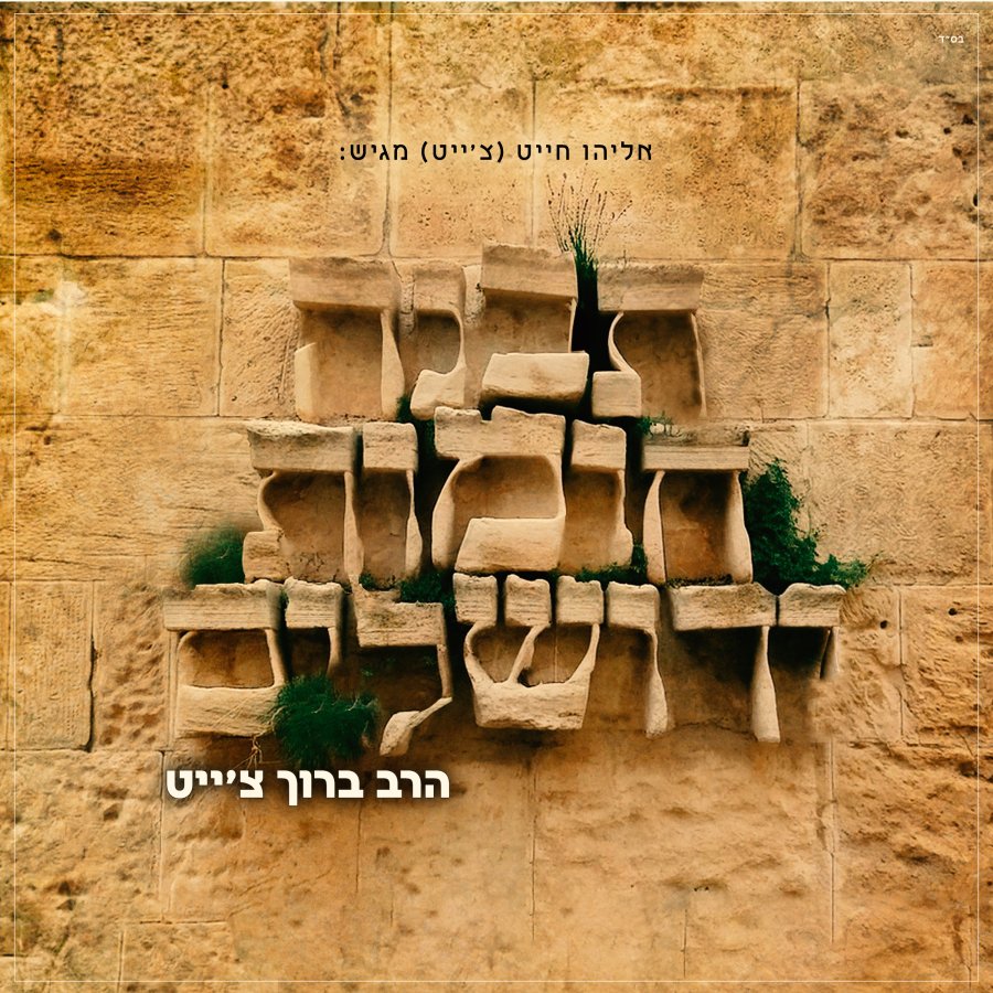 Tivneh Chomot Yerusholayim Cover Art