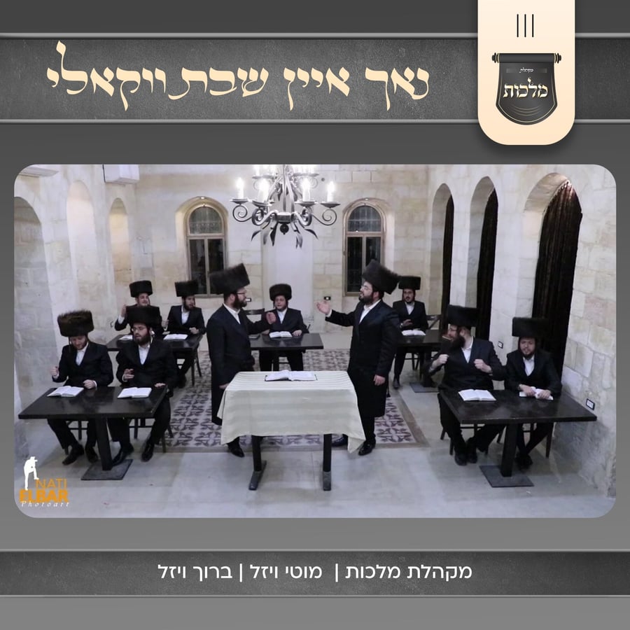 Noch Ein Shabbos Acapella - נאך איין שבת ווקאלי Cover Art