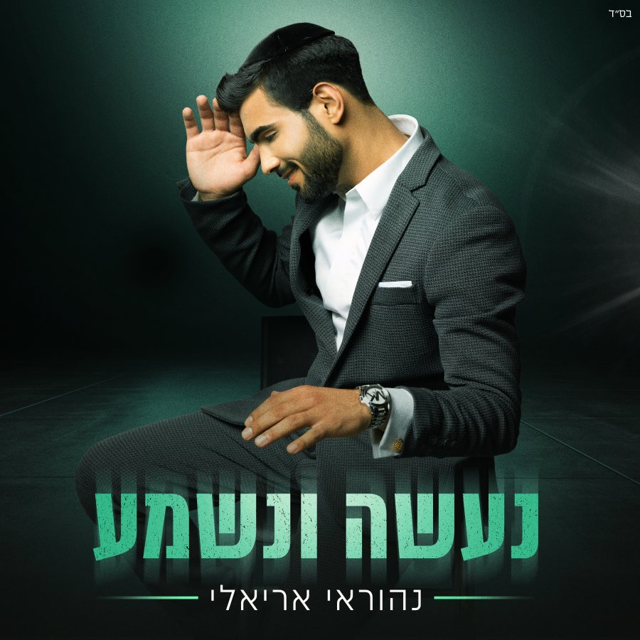 Naaseh V'Nishma - נעשה ונשמע Cover Art