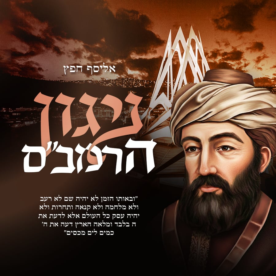 Nigun Harmbam - ניגון הרמבם Cover Art