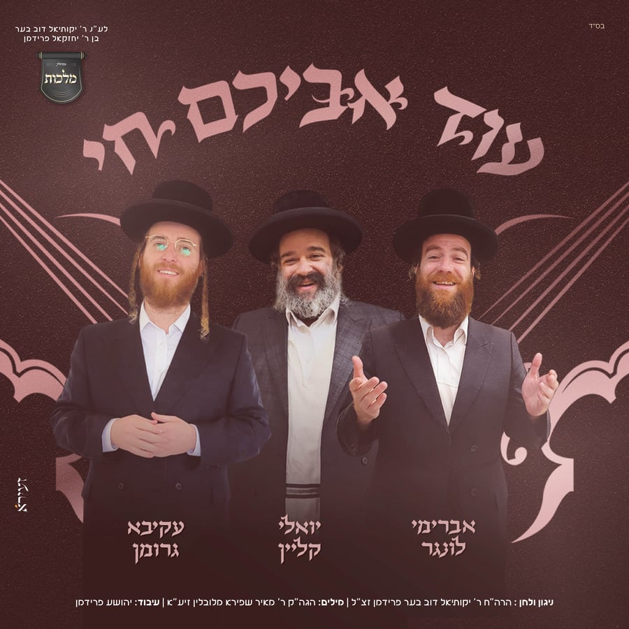 Oid Avichem Choi - עוד אביכם חי Cover Art