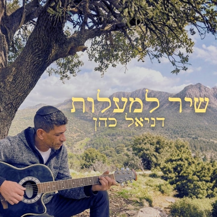 Shir Lamaalot - שיר למעלות Cover Art