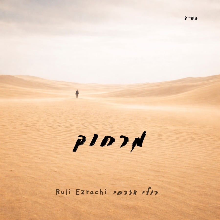 Merachok - מרחוק Cover Art