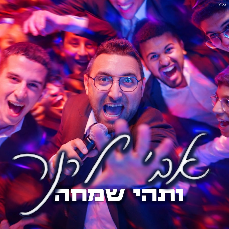 Vatehi Simcha - תהי שמחה Cover Art