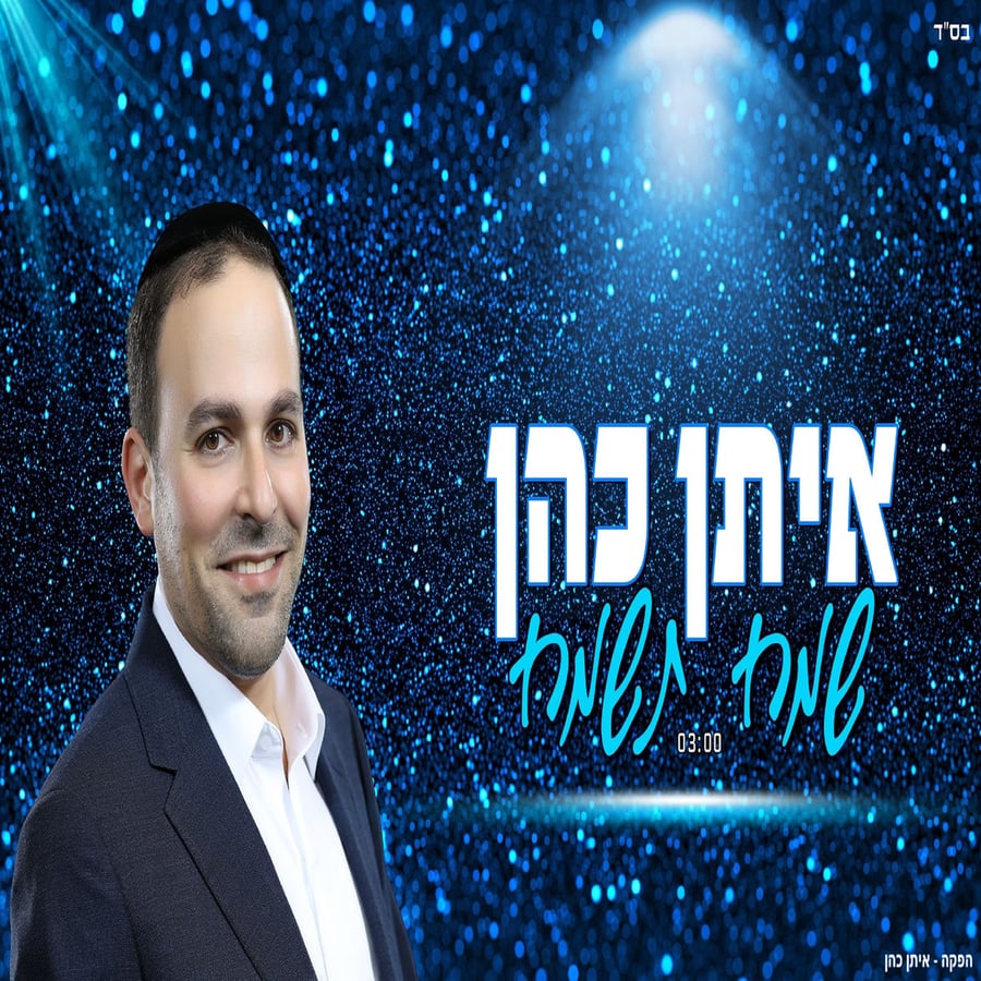 Sameach Tesamach - שמח תשמח Cover Art