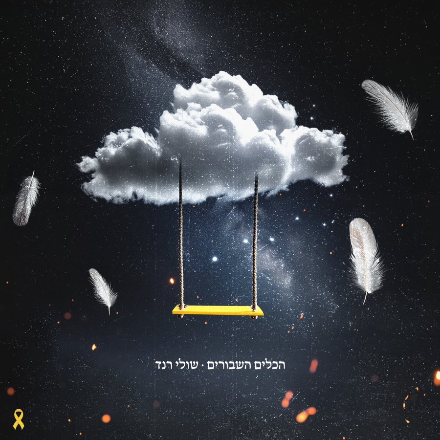 HaKeilim HaShvurim Cover Art