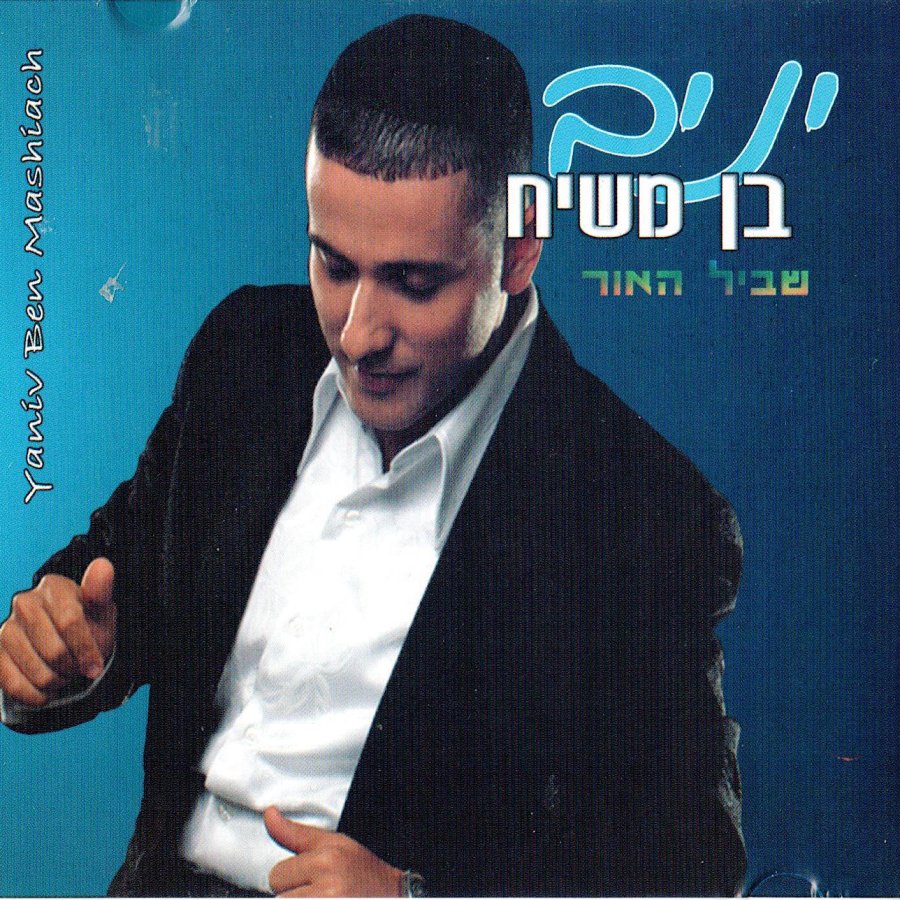 ואני תפילתי Cover Art