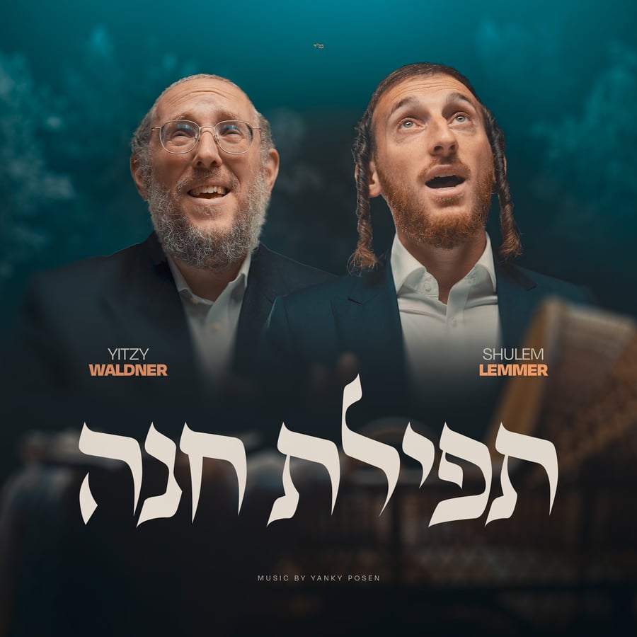 Tefillas Chana Cover Art
