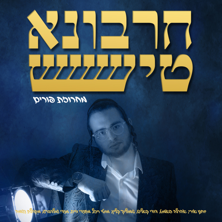 Purim Medley - Churbana Tisch Cover Art