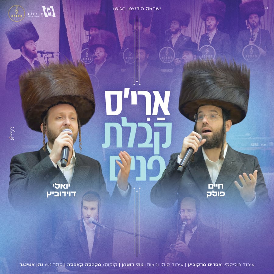 Ari's Kabulas Ponim - ארי'ס קבלת פנים Cover Art