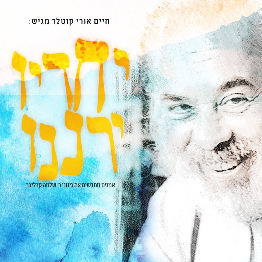 הרחמן הוא יזכנו Cover Art