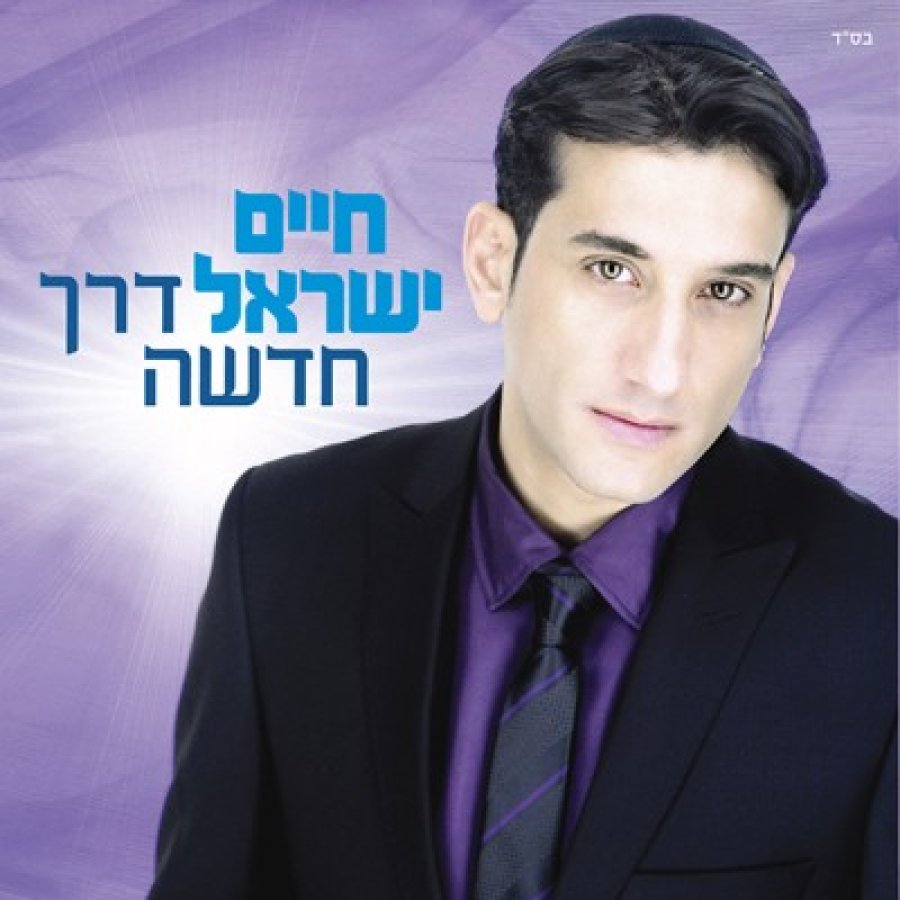 Chomot Shel Tikvah Cover Art