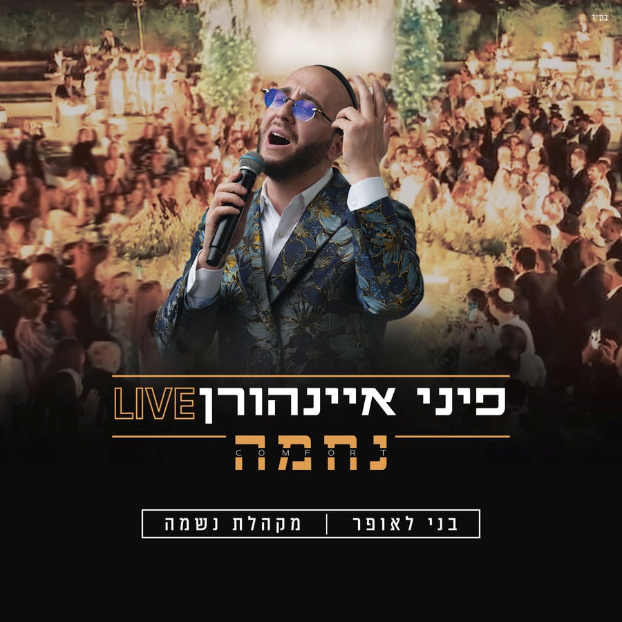 נחמה Live Cover Art