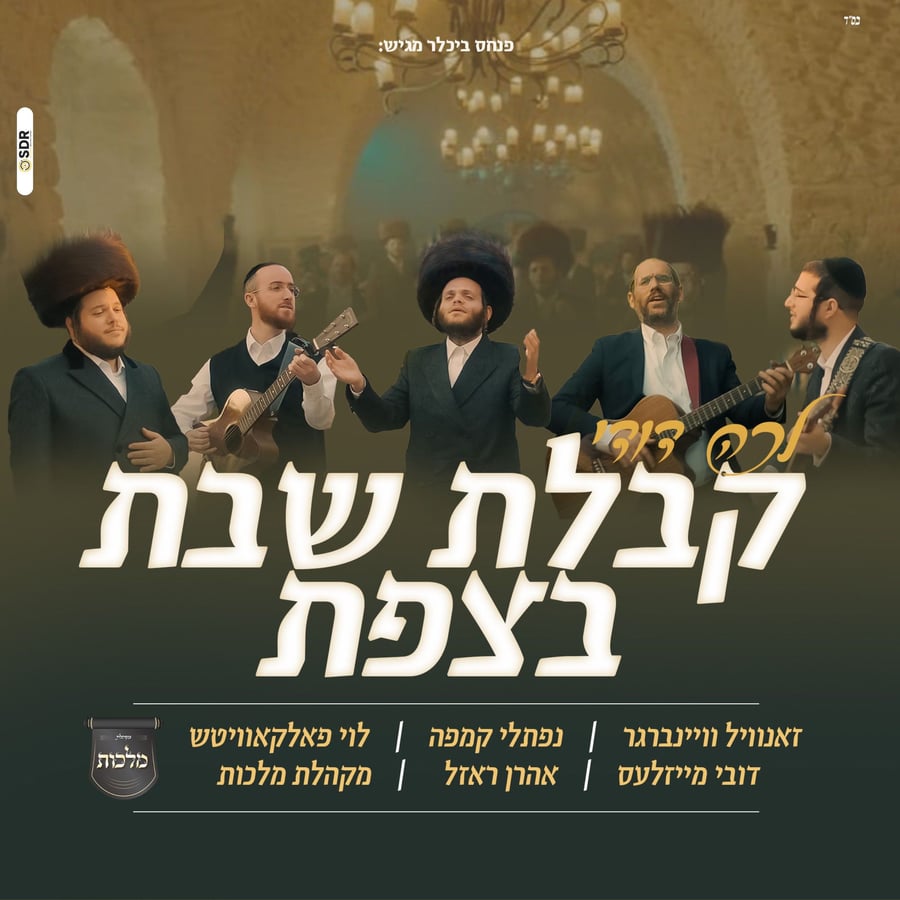Kabulos Shabbos In Tzefas - קבלת שבת בצפת Cover Art