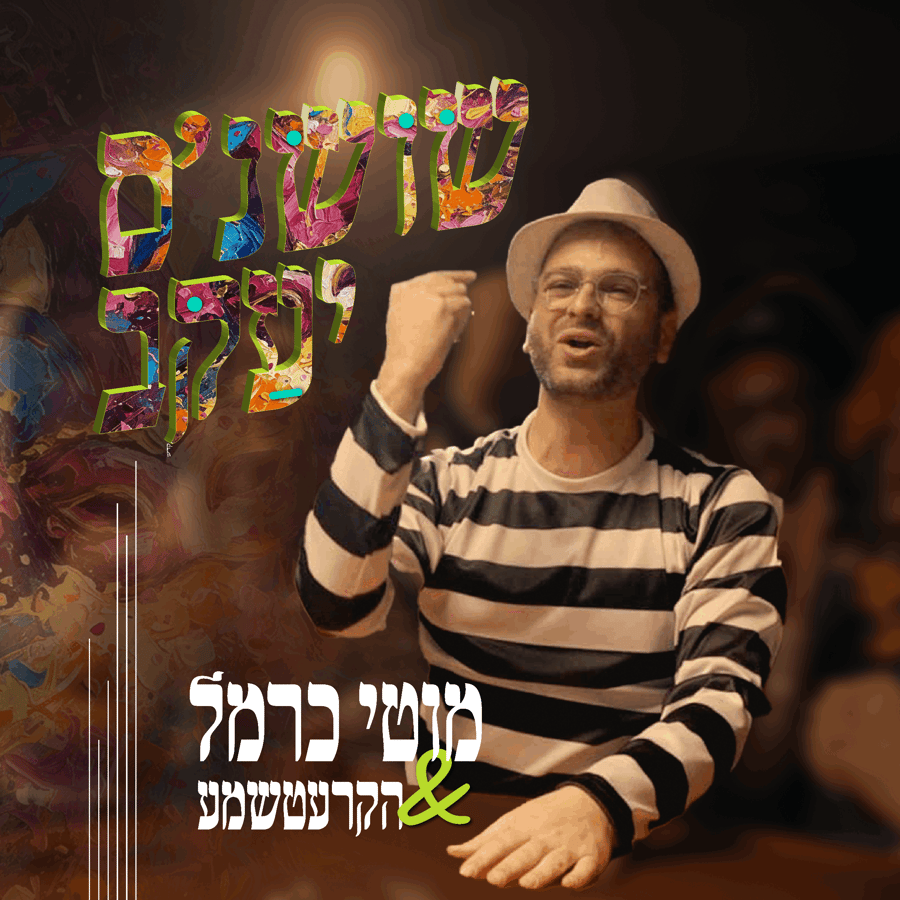 Shoshanas Yaakov - שושנת יעקב Cover Art