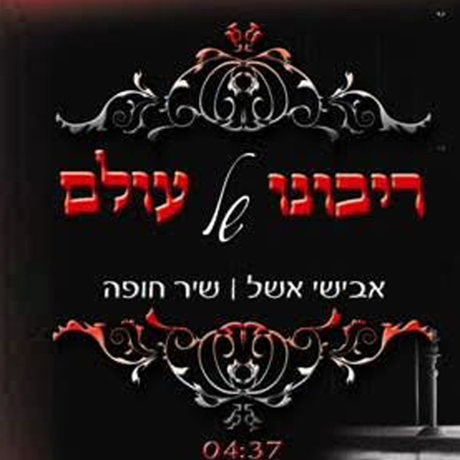 Ribono Shel Olam Cover Art