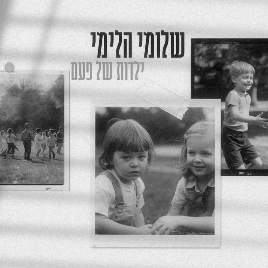 Yaldut Shel Paam - ילדות של פעם Cover Art