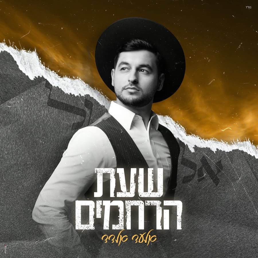 Shas Harachamim - שעת הרחמים Cover Art