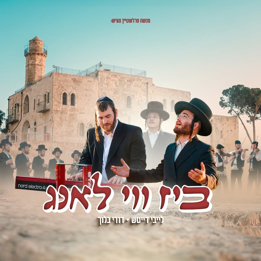 Biz Vee Lang - ביז ווי לאנג Cover Art