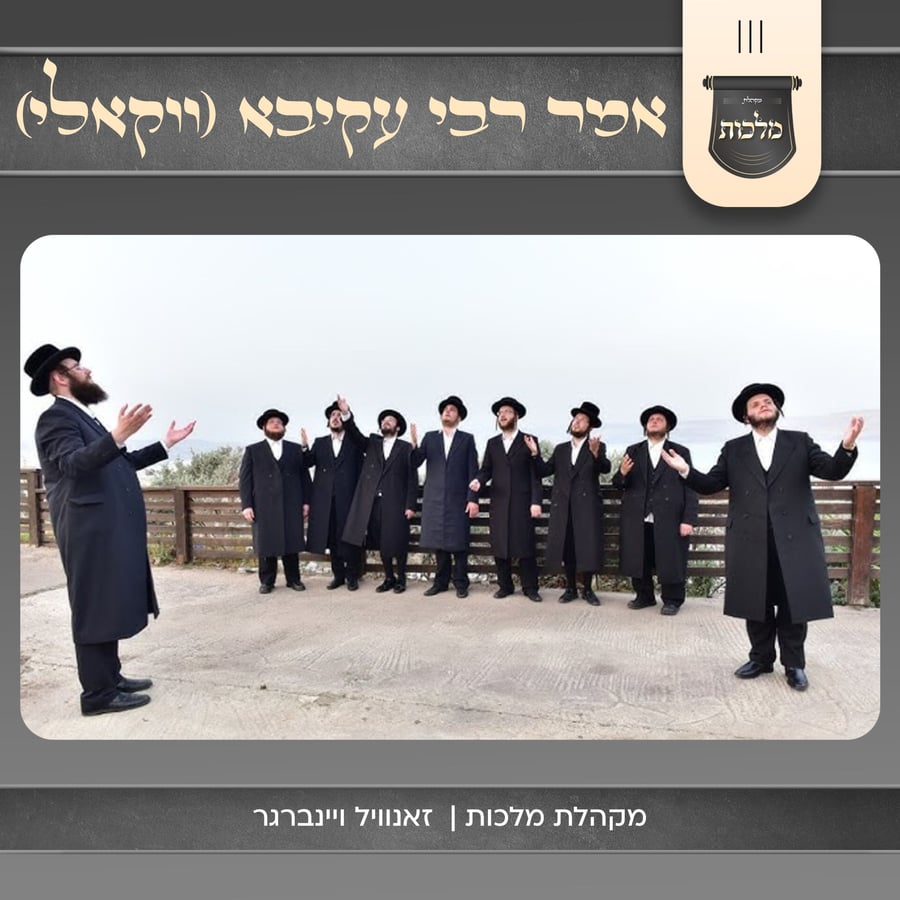 Omar Rabbi Akiva Acapella - אמר רבי עקיבא (ווקאלי) Cover Art