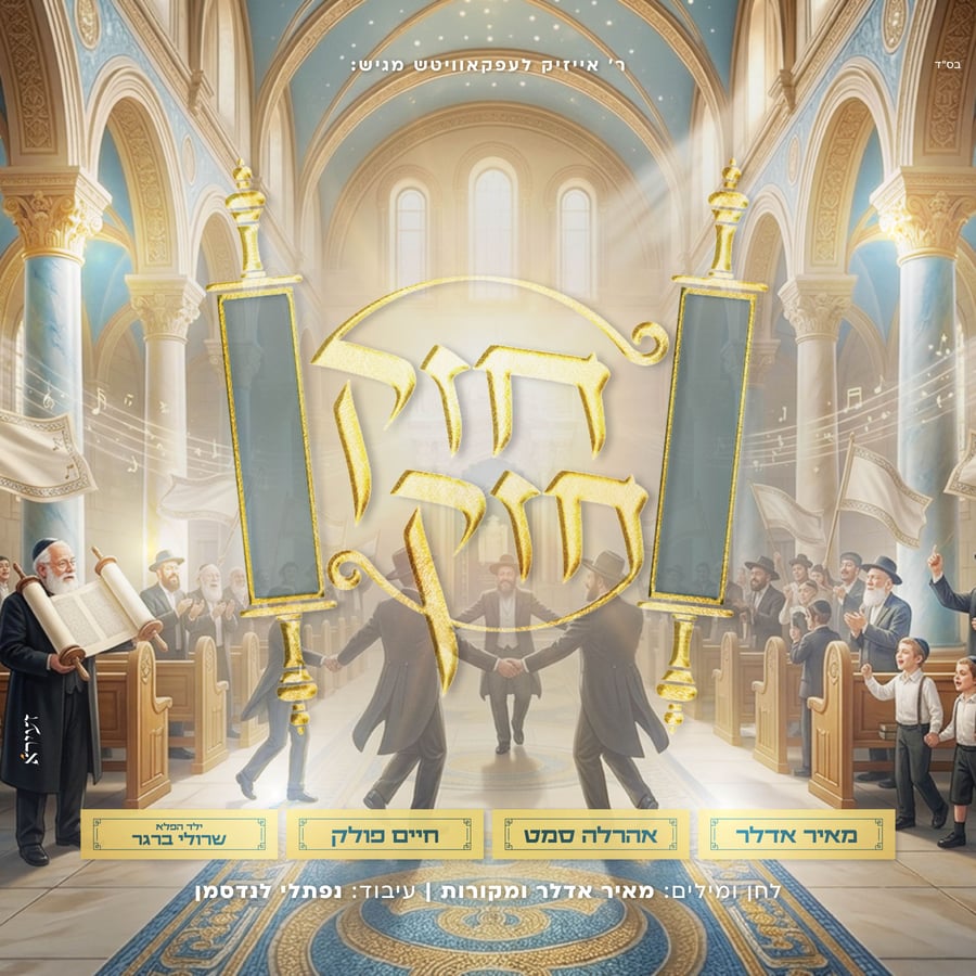 Chazak Chazak - חזק חזק Cover Art