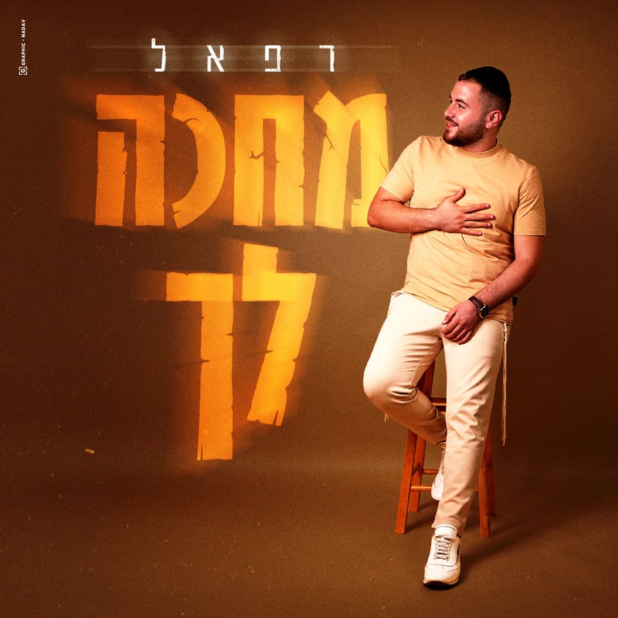 Mechake Lecha - מחכה לך Cover Art