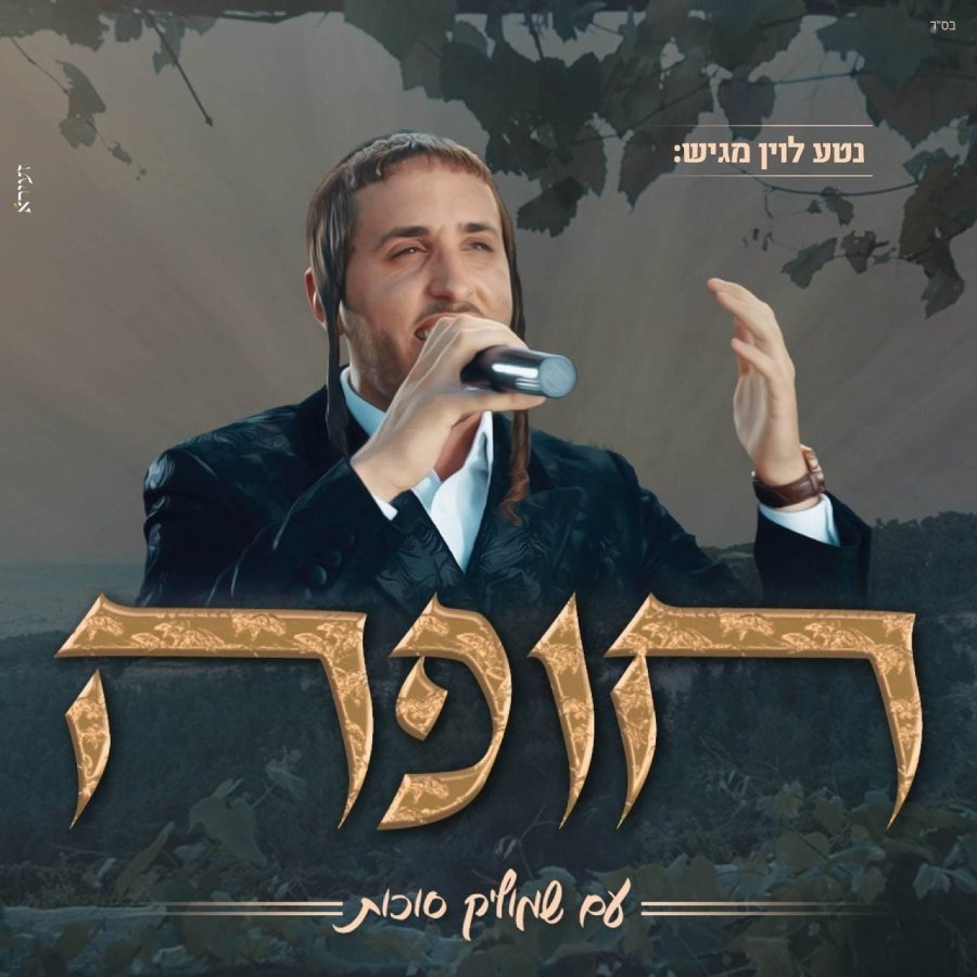 Chuppah - חופה Cover Art