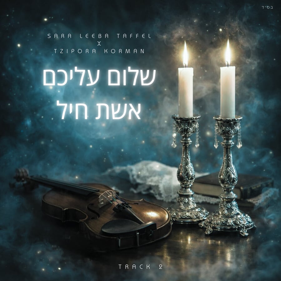 Shalom AleichemEishes Chayil (Violin Duet) Feat. Tzipora Korman Cover Art
