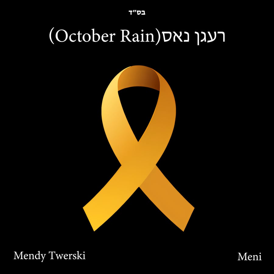 רעגן נאס (October Rain Yiddish version) Cover Art