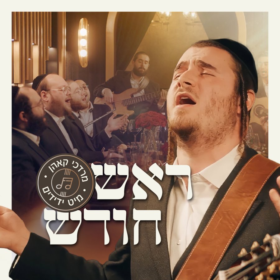 Rosh Chodesh Cover Art