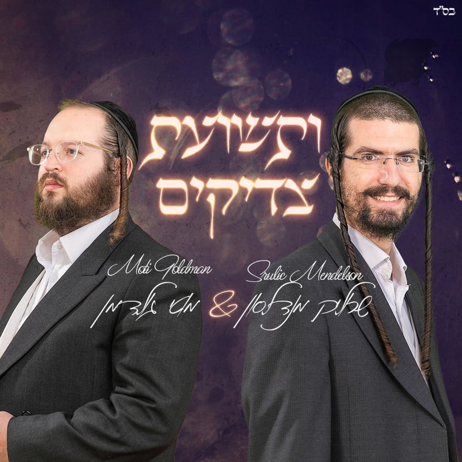 Useshuas Tzadikim (feat. Moti Goldman) Cover Art