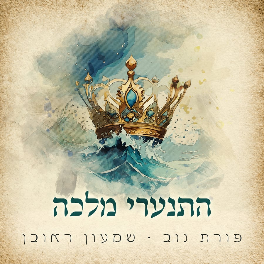 Hitnaari Malka feat. Porat Nov - התנערי מלכה Cover Art