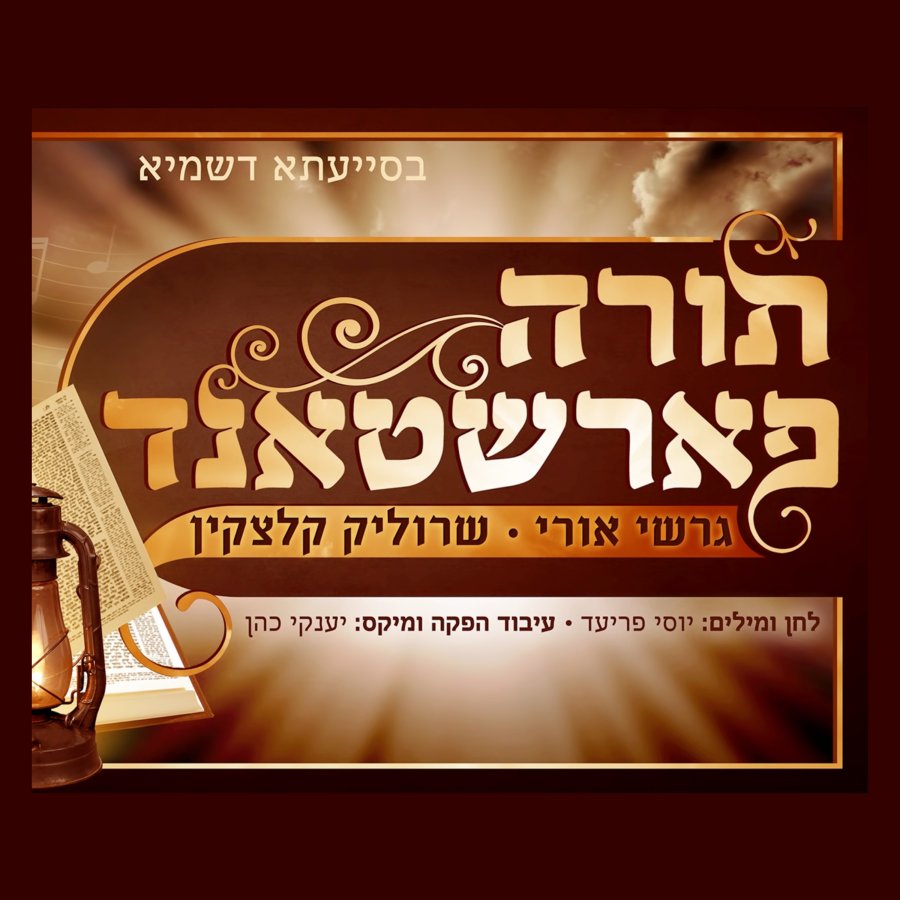 Torah Farshtand Cover Art