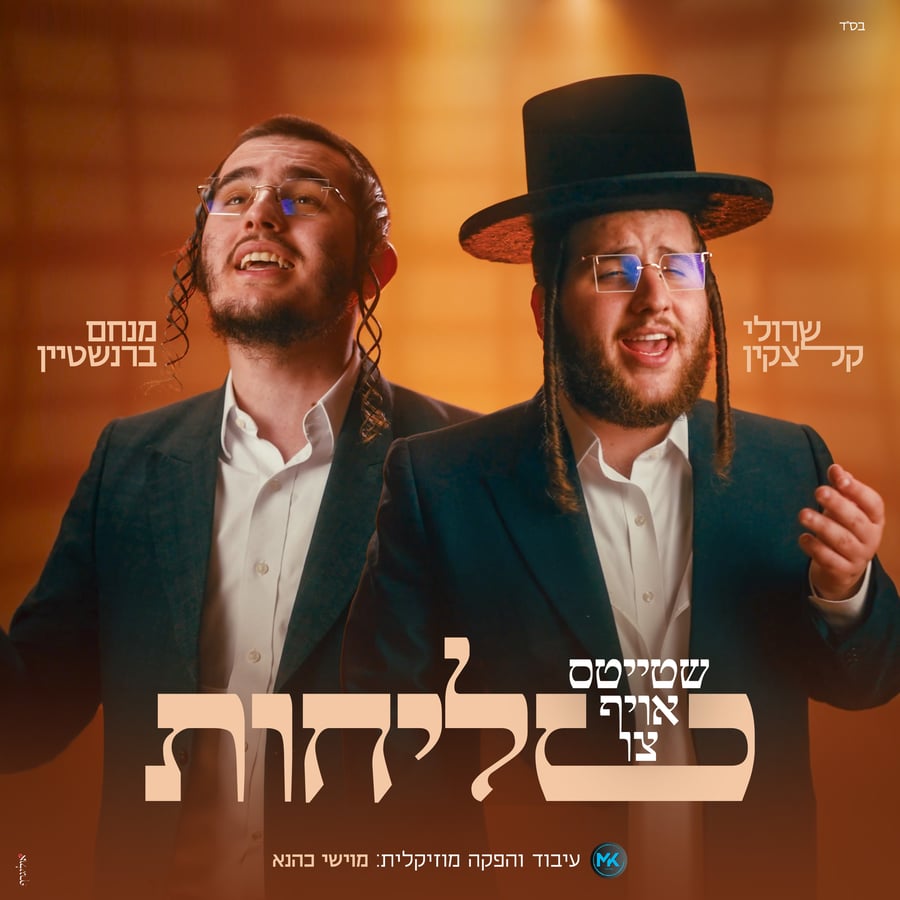 שטייטס אויף צו סליחות Cover Art