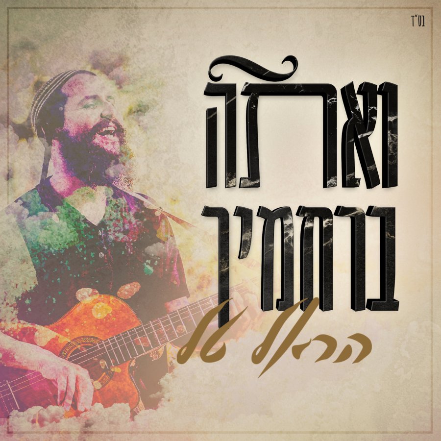 Ve'ata Berachamecha - ואתה ברחמיך Cover Art