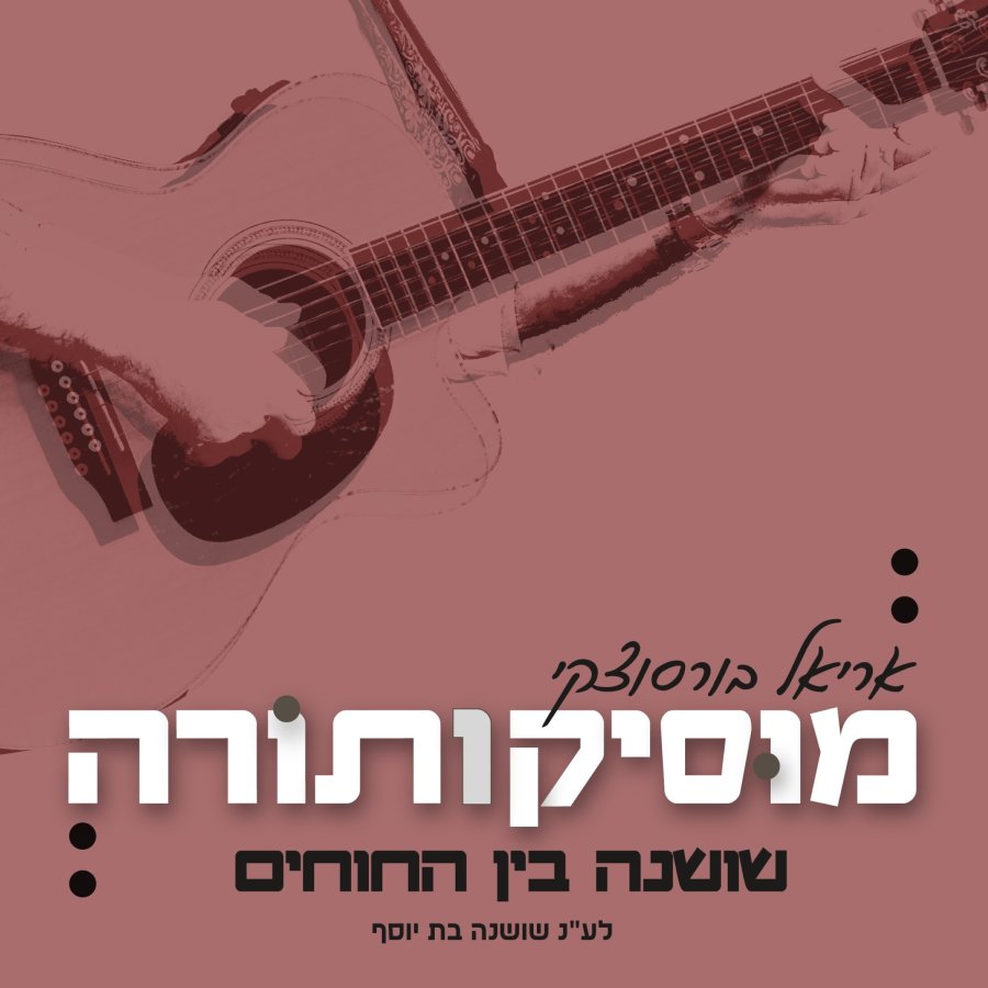 Shoshana Bein Hachochim Cover Art