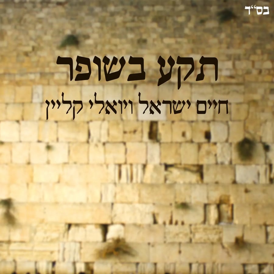 Teka B'shofar - תקע בשופר Cover Art