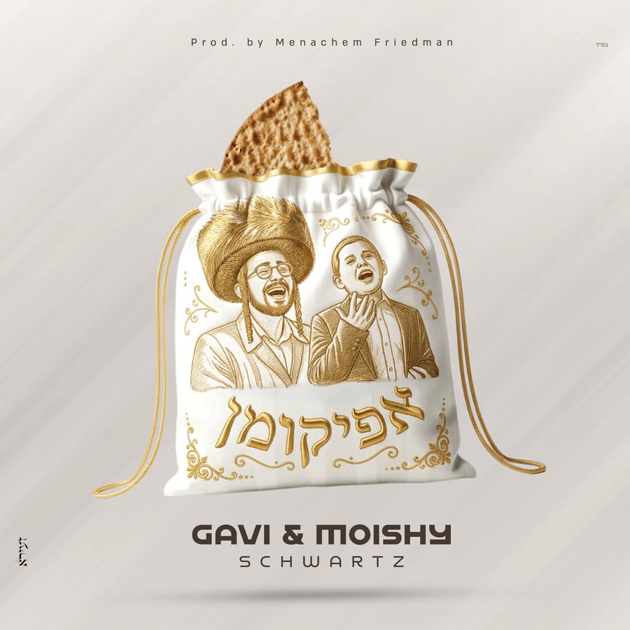 Afikoman - אפיקומן Cover Art