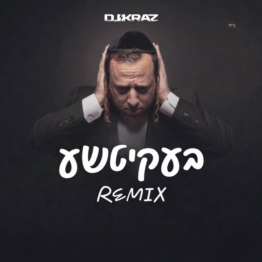 בעקיטשע (DJ Kraz Remix) Cover Art