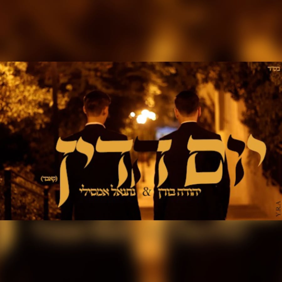 Yom Hadin - יום הדין Cover Art