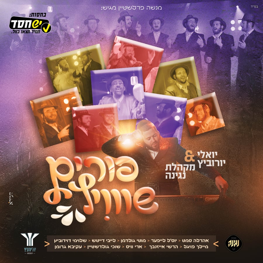 Purim Shvitz - פורים שוויץ Cover Art