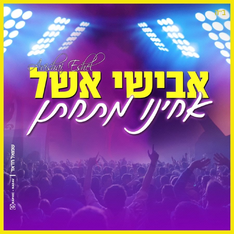 Achinu Mitchaten - אחינו מתחתן Cover Art