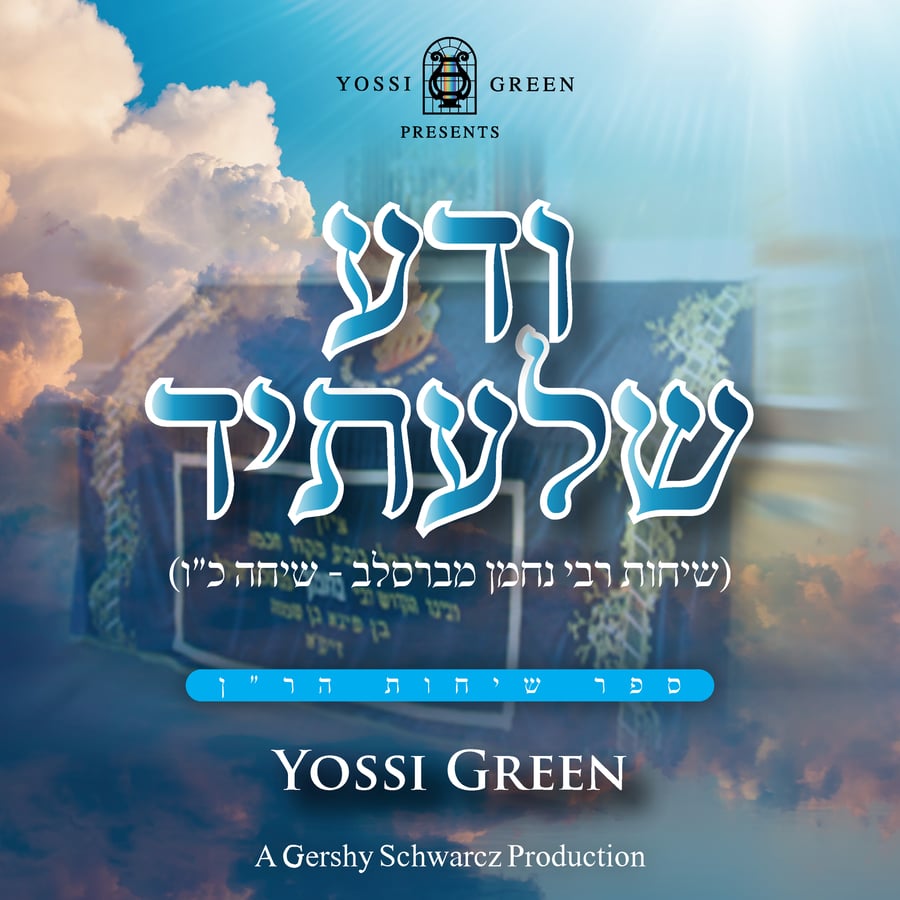 ודע שלעתיד Cover Art